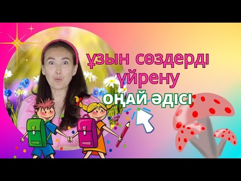 Kazakh language for kids I қазақша ән I ұзақ сөздерді үйрену