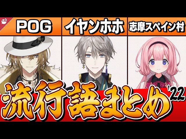 【2022年 振り返り②】１年間ににじさんじライバー内で流行した言葉まとめ - Part2 - 【 にじさんじ流行語 / 公式切り抜き / VTuber 】のサムネイル