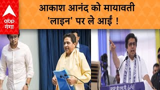 Loksabha Election 2024:जानिए आकाश आनंद को मायावती ने क्यों हटाया पद से ? ABP GANGA