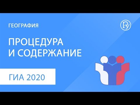 ГИА 2020 по географии. Процедура и содержание