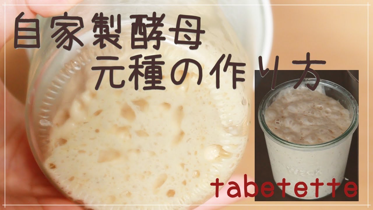 育てるを楽しむ 酵母パン作り 自家製酵母 元種の作り方 Natural Yeast Youtube