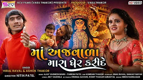 Hiral Raval | Ashok Thakor | Maa Ajavada Mara Gher Karide | New Mataji Song | Gujrati HD Video 2021