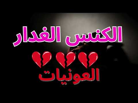 أغنية الكنس الغدار العونيات نايضة