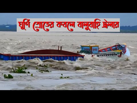 চাঁদপুর তিন নদীর মোহনায় ঘূর্ণি স্রোতের তাণ্ডব || Chandpur tin nodir mohona