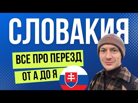 Как переехать в Словакию? Переезд в Словакию 🇸🇰 Эмиграция в Словакию 2023