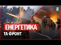 Системні удари та системні фейки: Сергій Братчук про удари, енергетику та фронт