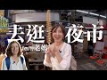 帶外國老媽逛台灣環保夜市！！｜金魚腦 Goldfish Brain feat. 環保署,  @派蒂·三多羅Patty Santoro