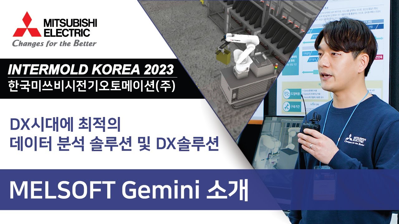 [미쓰비시전기] INTERMOLD KOREA 2023 - MELSOFT Gemini 소개