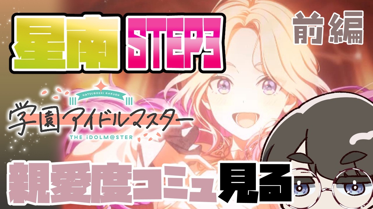【学園アイドルマスター】星南STEP3きた！！！！親愛度上げてコミュを見ていくぞ。前編【ゆきみどり/VTuber】