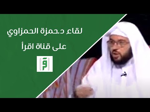 لقاء على قناة اقرأ الفضائية د حمزة الحمزاوي
