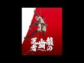 The Dragon Dentist Ryuu no Haisha OST 27.  ぼくらが旅にでる理由 DeepL  27 Reason why we are going on a journey