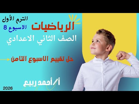 Weekly Assessments Solutions For Week 8 Assessment Second Preparatory Grade First Term 2026