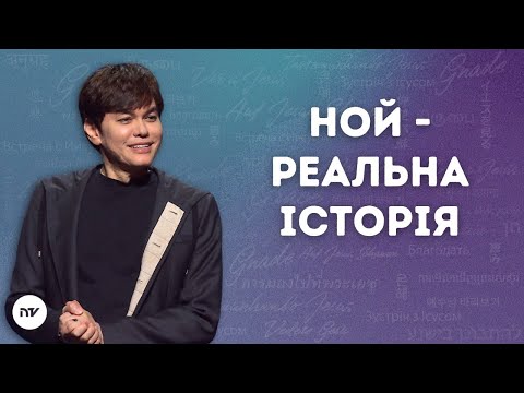 Ной - реальна історія | Joseph Prince | New Creation TV украї́нський
