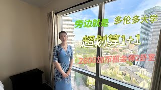 多伦多大学旁超划算租赁公寓