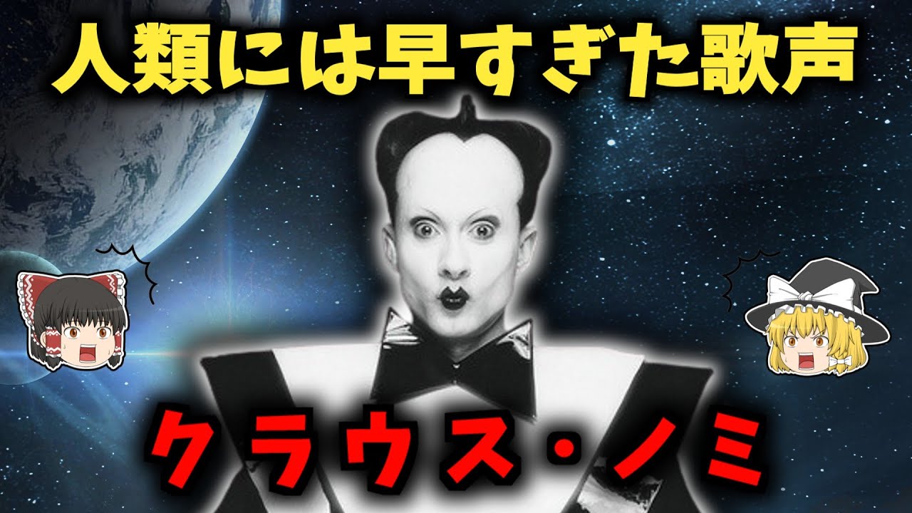 クラウス・ノミの生涯：AIDSで急逝した異次元歌手【ゆっくり歴史解説】