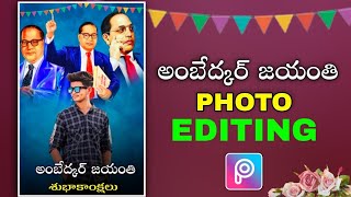 Ambedkar Jayanti Photo Editing In Telugu | Ambedkar Photo Editing screenshot 4