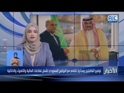 اتفاقيات سعودية يمنية لدعم الاقتصاد والخدمات الأساسية