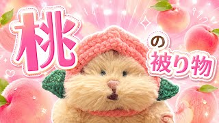 はむにぎり🍑桃の被り物🍑の編み方 - YouTube