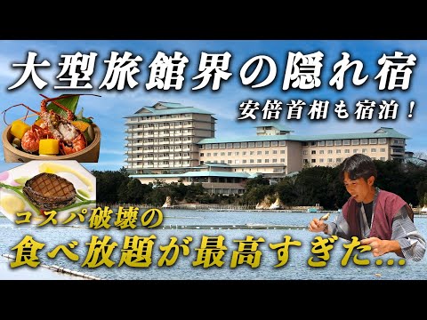 安倍元首相も宿泊！大型旅館界の隠れ宿の食べ放題がコスパ最高すぎた…｜賢島宝生苑