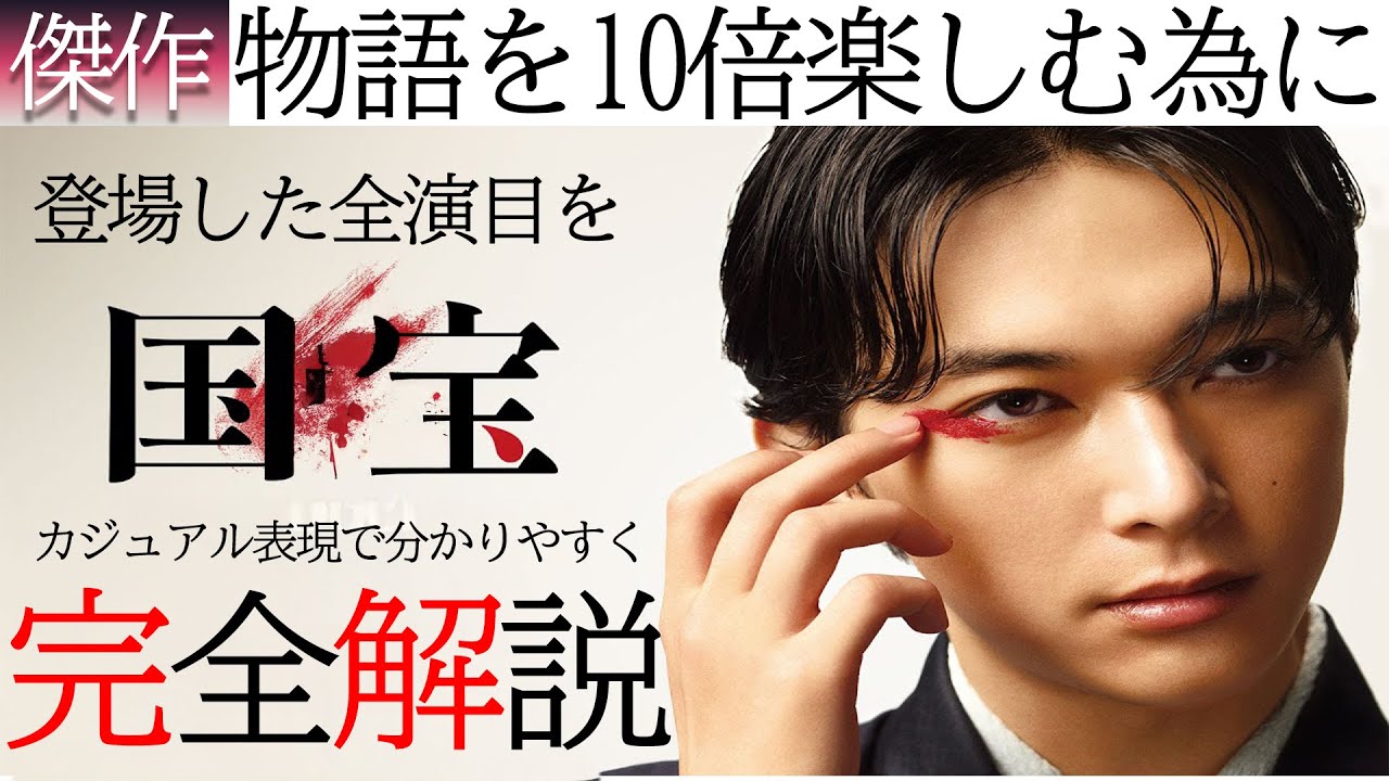 映画『国宝』全演目を解説!! 予習復習動画!! 複雑な歌舞伎の演目を物語の時系列に沿って出来る限りネタバレなしで解説!!