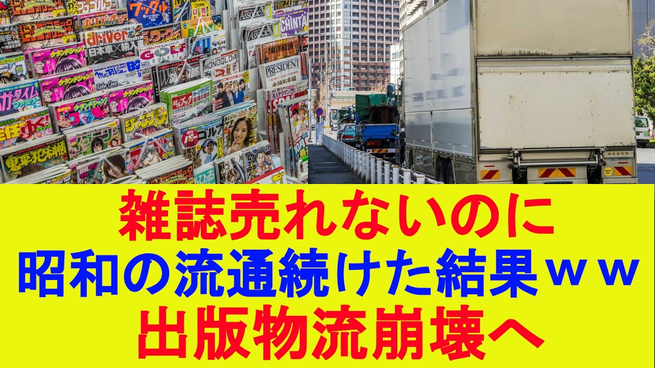 【今さら】雑誌売れないのに昭和の流通続けた結果ｗｗ出版物流崩壊へ【2chまとめ】【2chスレ】【5chスレ】【ゆっくり】