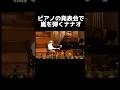 ピアノの発表会で嵐を弾くナナwww #shorts