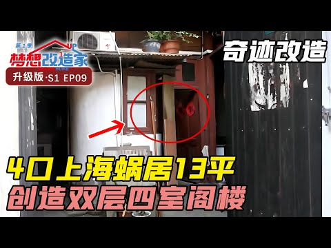 颠覆改造!上海4口蜗居13平老破小,华丽升级四室双层迷你别墅 #梦想改造家 第一季 Dream Home S01EP09|FULL Episode cover