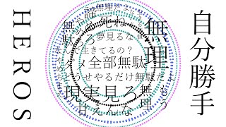 自分勝手HEROS/知声(VoiSona)