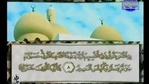 سورة المجادلة 58 - 114 محمد أيوب - قناة المجد للقرآن الكريم