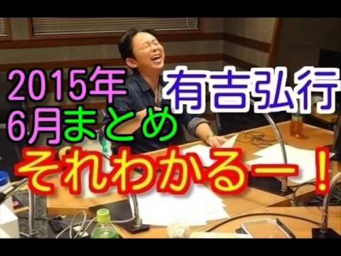 有吉ラジオ サンドリ それわかるー まとめ 2015年6月特集 Youtube