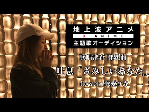 【XAnimeシンガーAD歌唱審査動画】吐息「さみしいあなた」/  flower×歌愛ユキ (cover Reiii)
