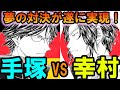 【テニスの王子様】遂に実現！ 『手塚vs幸村』 最新巻31巻での衝撃の試合内容とは！？【新テニスの王子様】【解説】