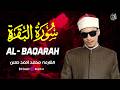 سورة البقرة كاملة تلاوة خاشعة ومؤثرة بصوت الشيخ محمد أحمد حسن لجلب الراحة والسكينة والبركة