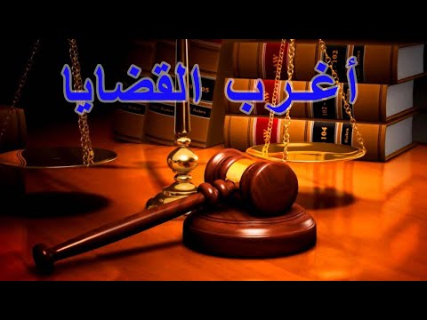 أغرب القضايا قضية محروس قضية غامضة و ة