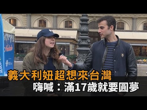 超期待！義大利正妹曝「最想去的國家是台灣」 嗨喊：滿17歲就要圓夢－全民話燒