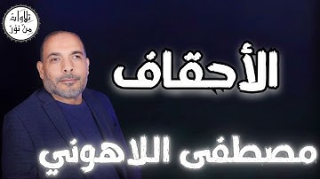 مصطفى اللاهوني - سورة الأحقاف (مُرتّل) - Mustafa Allahouni