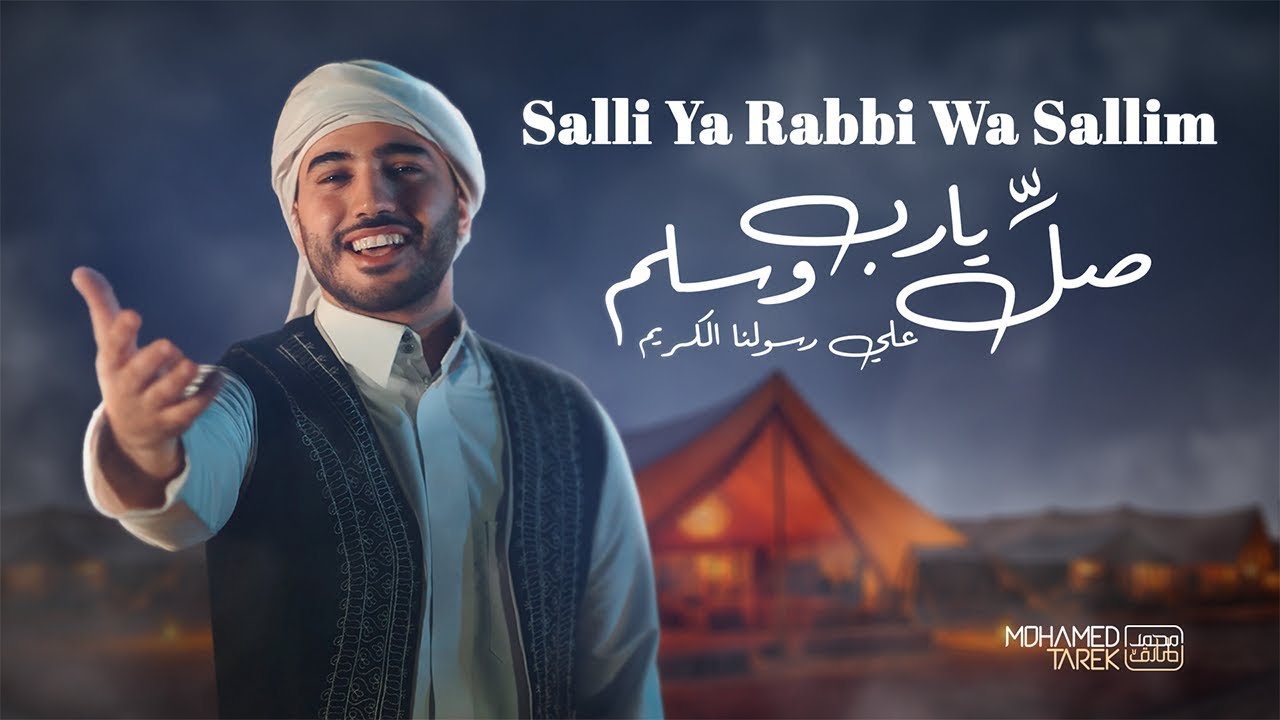 Salli Ya Rabbi Wa Sallim by Mohamed Tarek | Official Nasheed Video | صل ...