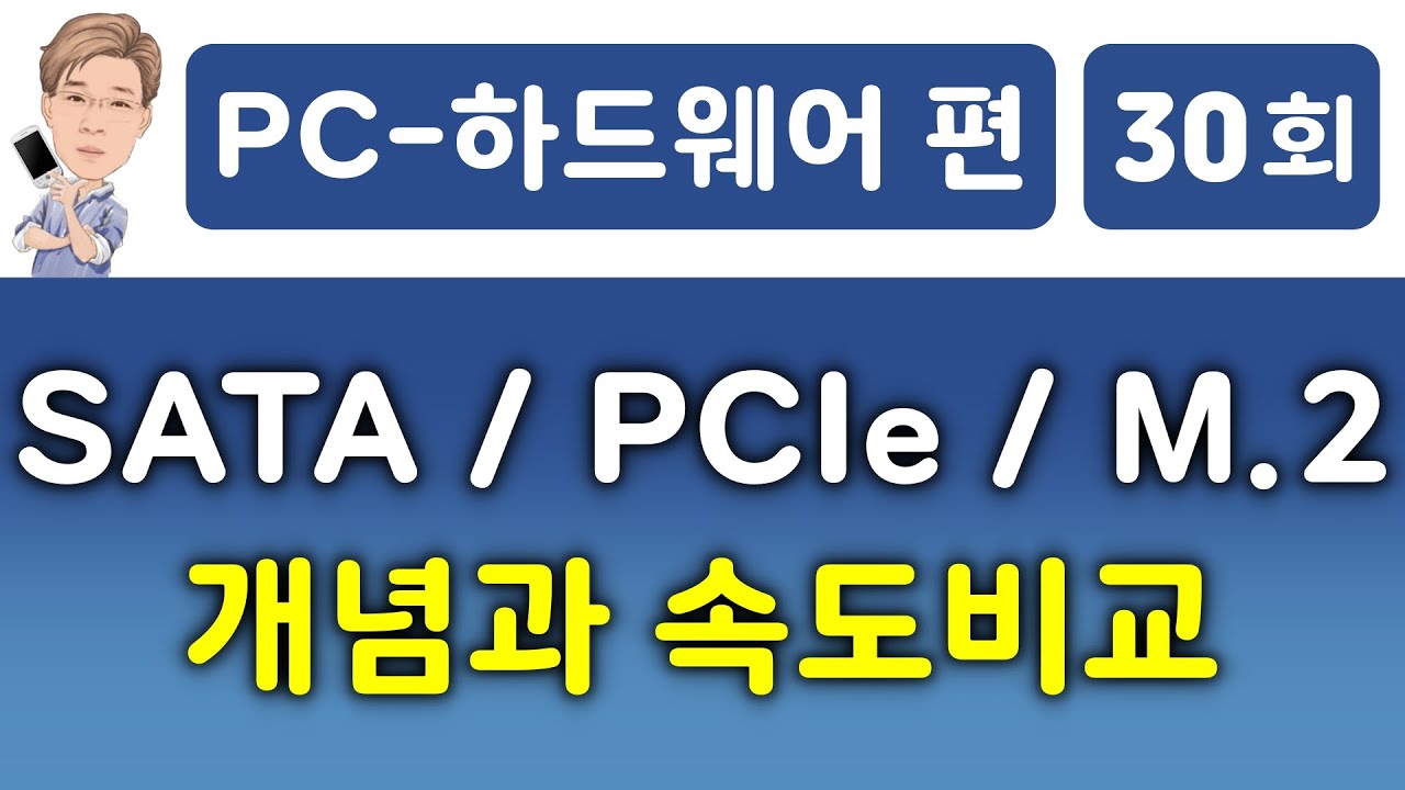 SSD 속도 비교, Sata, PCIe, M.2, AHCI, NVME 개념 정리