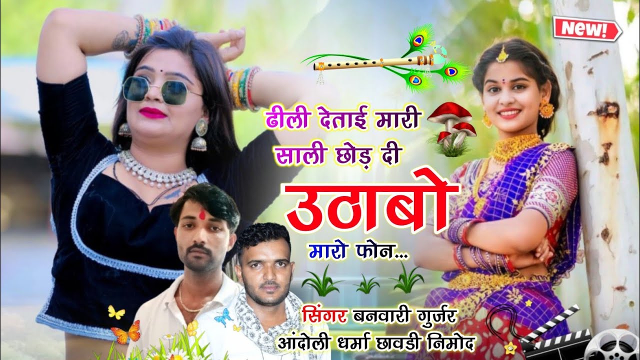 (529) न्यु वायरल सोंग । सिंगर बनवारी गुर्जर धर्मा छावडी़ ।ढीली देताई मारी साली छोड़ दी उठाबो मारो