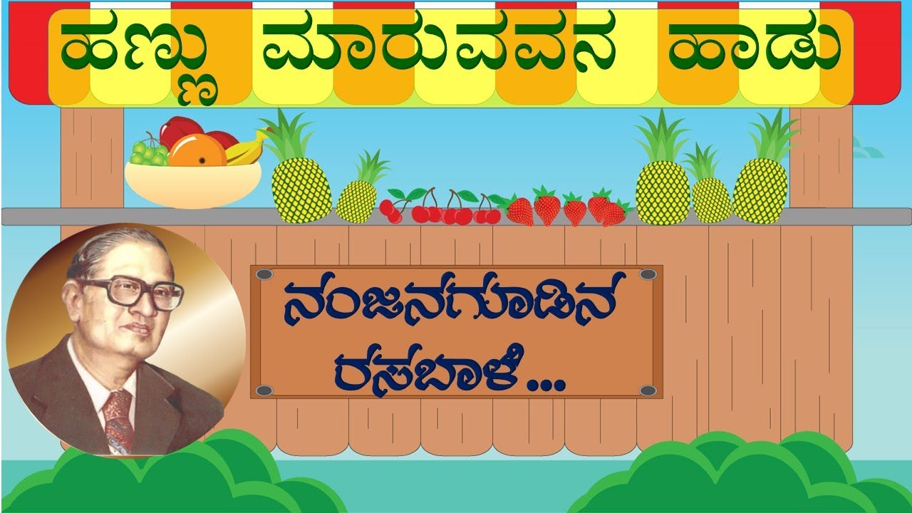 Hadunkuru Pujava Hannu Maaruvavana Haadu | ಹಣ್ಣು ಮಾರುವವನ ಹಾಡು - YouTube