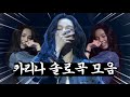 에스파 카리나 생일 파티 솔로곡 모음 2026 KARINA B Day PARTY MEMORY BOX 