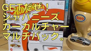 塗装は秀逸！塗り分けはいまいち？ホットウィール　ジャパニーズ　カーカルチャーマルチパックを紹介します。