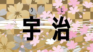 [ชาในภาษาญี่ปุ่น] เพลิดเพลินกับ Matcha ใน Uji