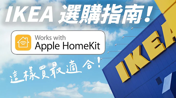 IKEA 也出 HomeKit 智慧家电？一次看懂 IKEA 设备怎么入坑！ - 天天要闻