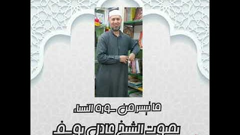 ما تيسر من سورة النساء للشيخ عادل يوسف