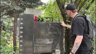 картинка: могила великого Марка Бернеса / Новодевичье кладбище 2023