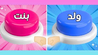 أقوي تحدي ولد أو بنت 💙💗