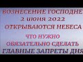 Вознесение Господне - 2 июня 2022. Что нельзя и что нужно сделать. Народные традиции и приметы.