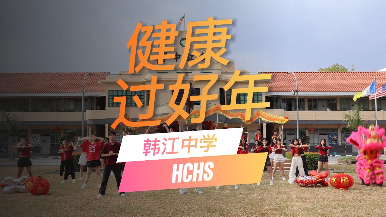 槟城韩江中学 2026年校园新春贺岁MV 《健康过好年》Healthy New Year | Cover MV | 演唱：郑斌彦 爱迪生 刘伊幸 王希豪