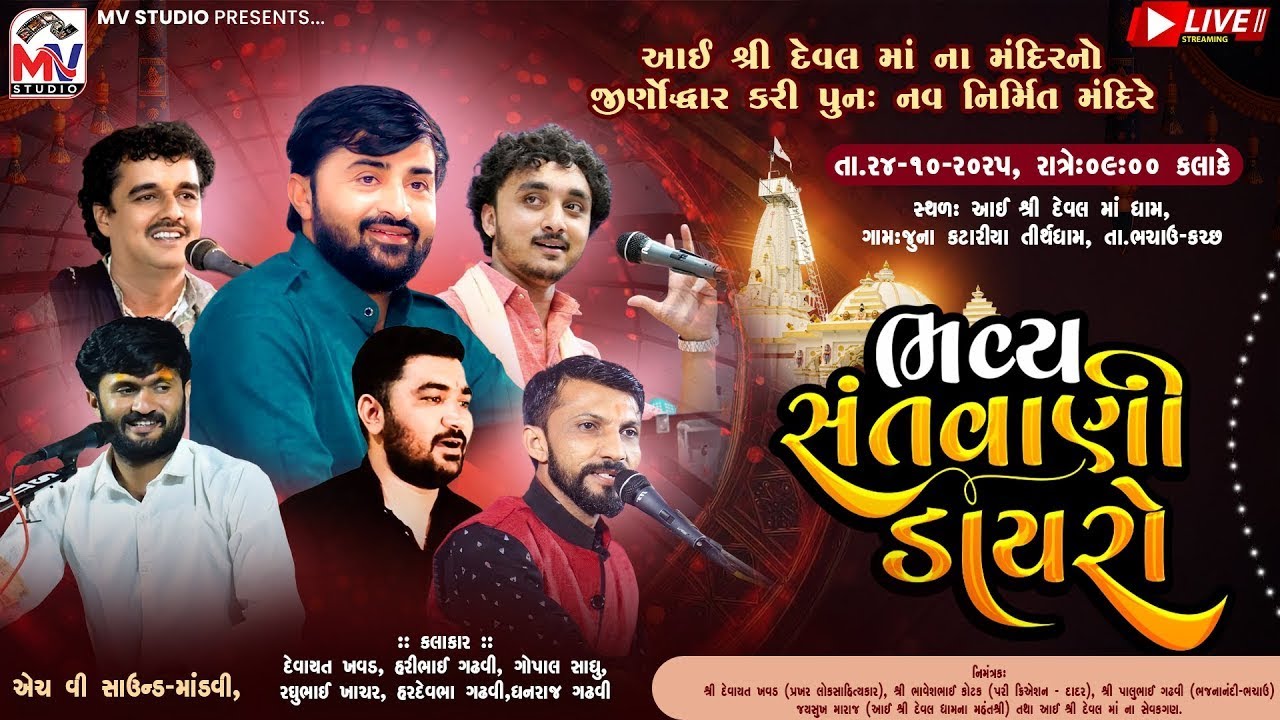 Live : કટારીયા-કચ્છ | Devayat Khavad, Hari Gadhvi, Gopal Sadhu, Raghubhai Khachar |